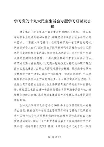 学习党的十九大民主生活会专题学习研讨发言稿.docx