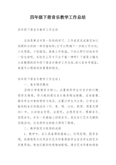 四年级下册音乐教学工作总结_6.docx
