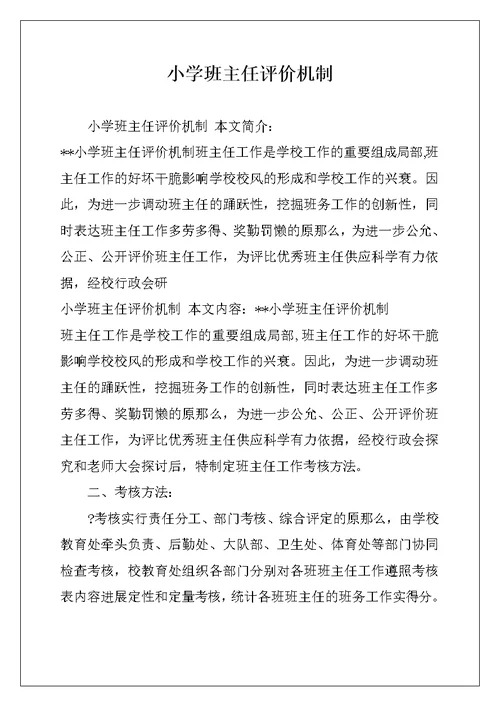 小学班主任评价机制