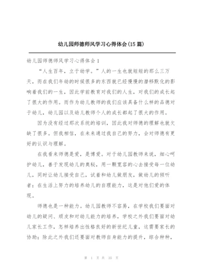 幼儿园师德师风学习心得体会(15篇).docx