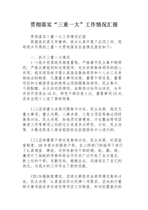 贯彻落实“三重一大”工作情况汇报.docx