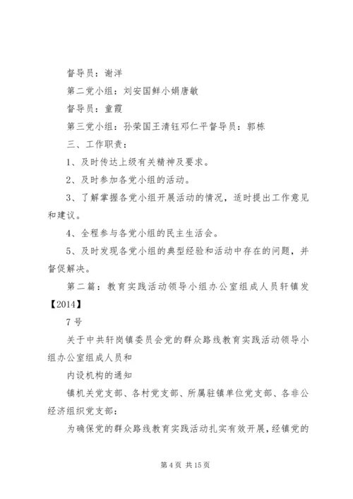 群众路线教育实践活动领导小组办公室组成方案.docx