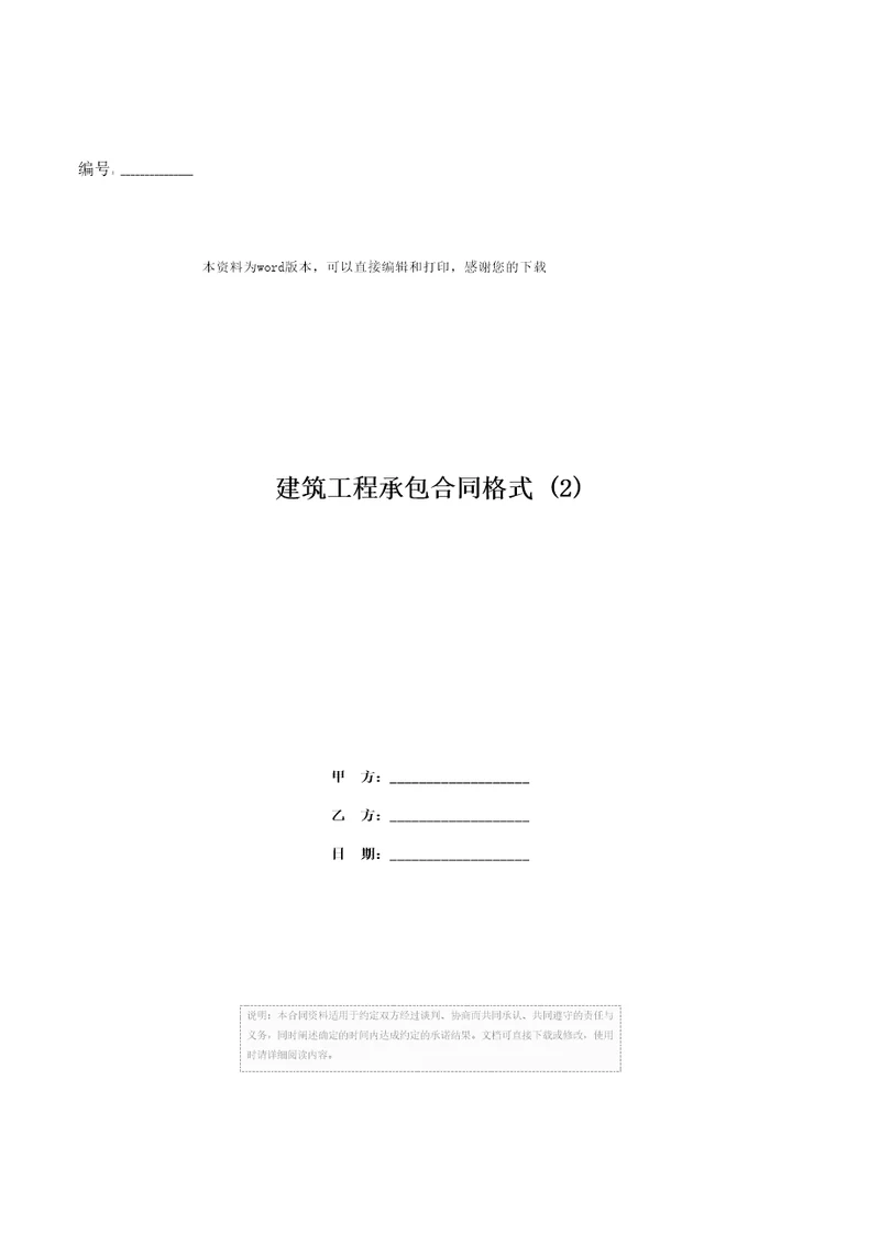 建筑工程承包合同格式2