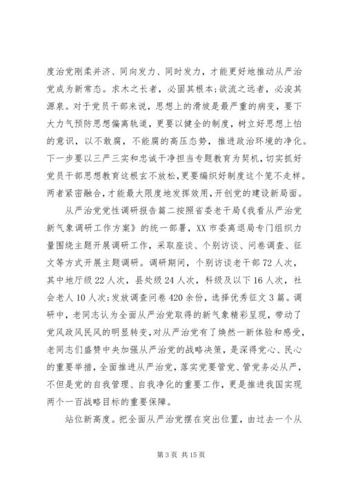 从严治党党性调研报告范例.docx