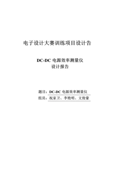 DCDC电源效率测量仪.docx