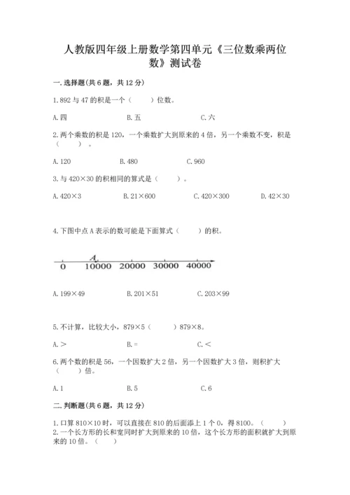 人教版四年级上册数学第四单元《三位数乘两位数》测试卷附答案（达标题）.docx