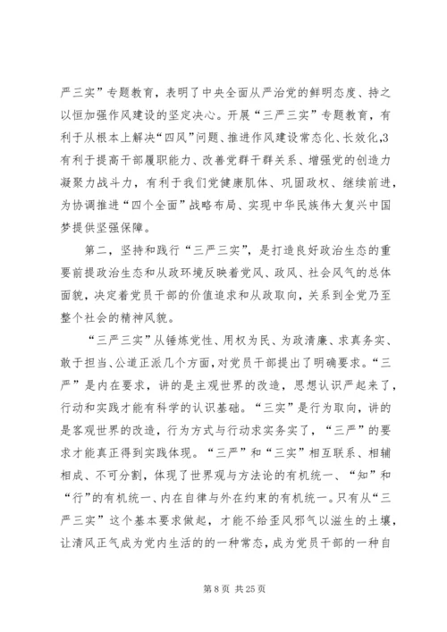 关于三严三实专题组织生活会讲话材料.docx