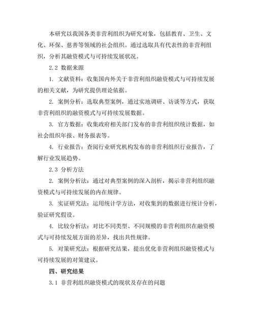 非营利组织的融资模式与可持续发展探讨