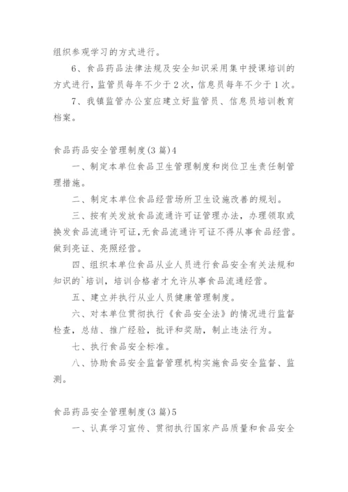 食品药品安全管理制度.docx