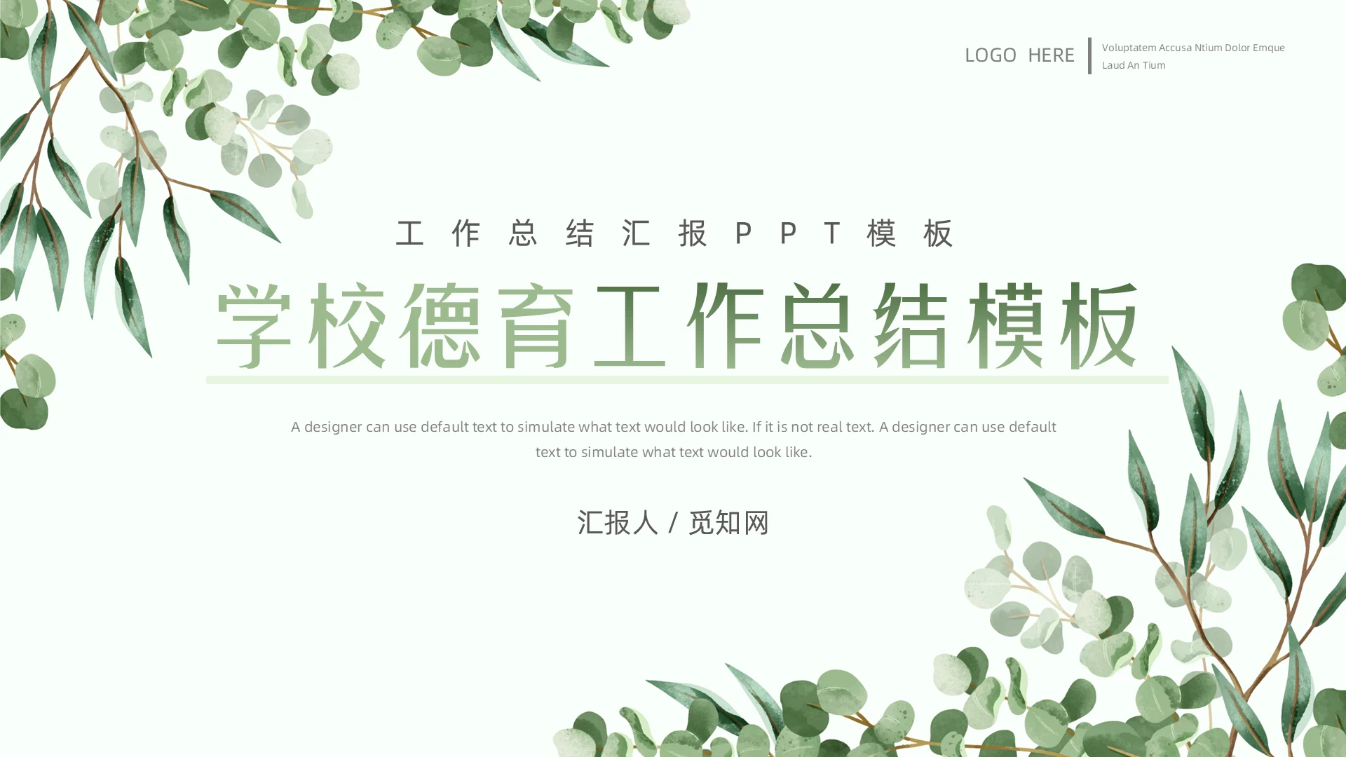 绿色小清新手绘叶子学校德育工作总结教育汇报PPT模板