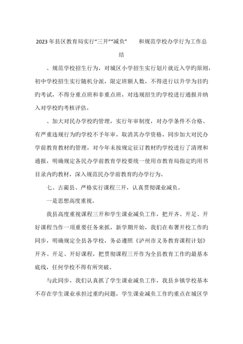 县区教育局实施三开减负和规范学校办学行为工作总结.docx