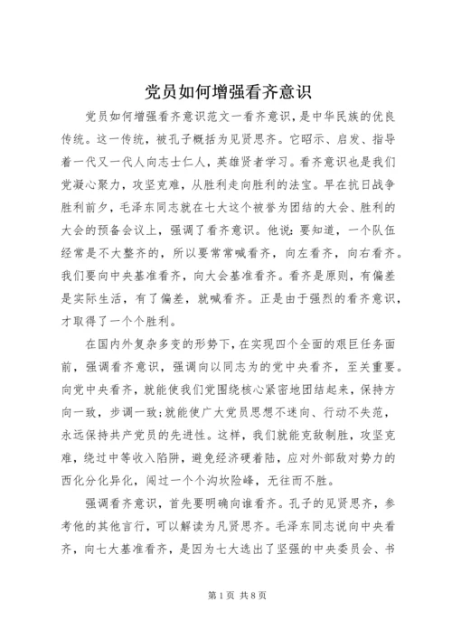 党员如何增强看齐意识.docx