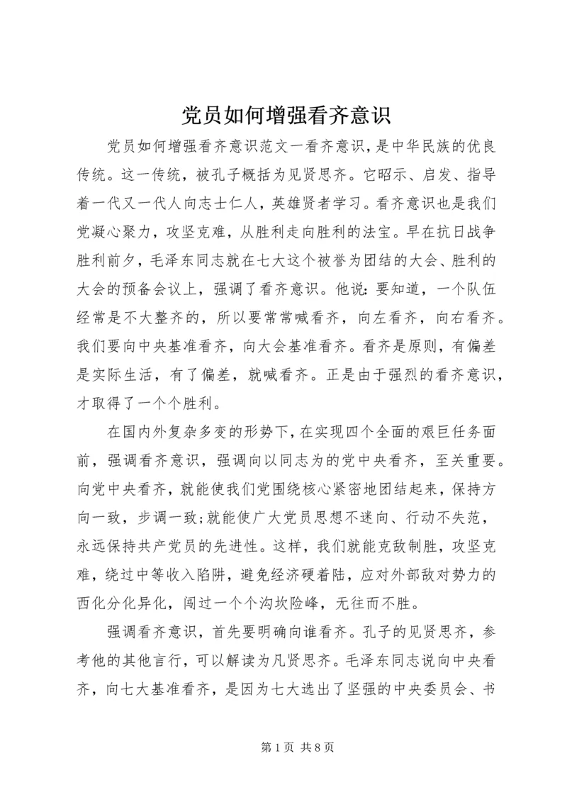 党员如何增强看齐意识.docx