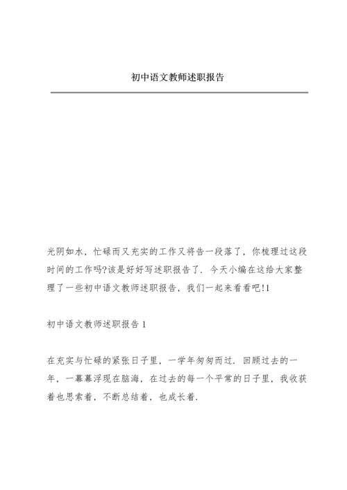 初中语文教师述职报告.docx