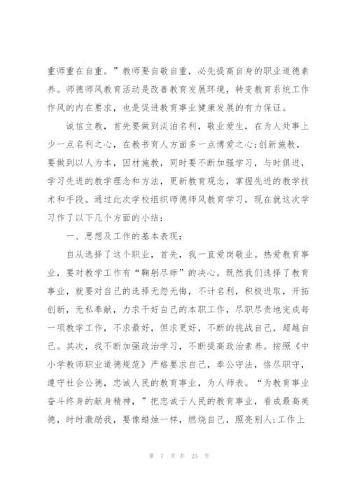 教师师德个人总结范文十篇.docx