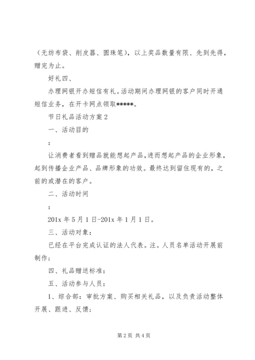 节日礼品活动方案.docx