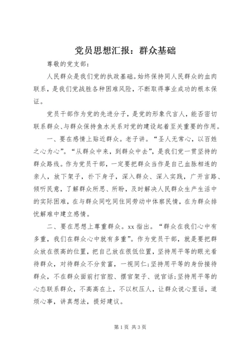 党员思想汇报：群众基础.docx