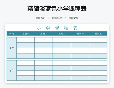 精简淡蓝色小学课程表