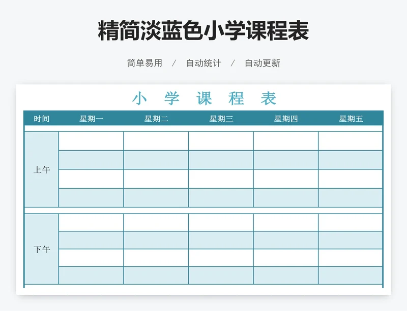 精简淡蓝色小学课程表