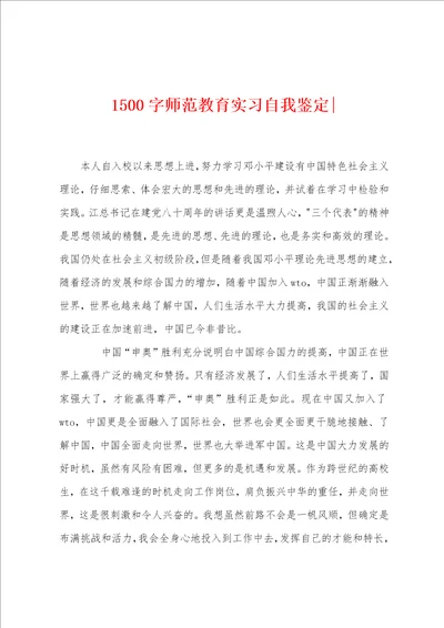 1500字师范教育实习自我鉴定