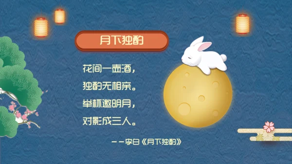 阖家团圆中秋节宣传通用PPT模板