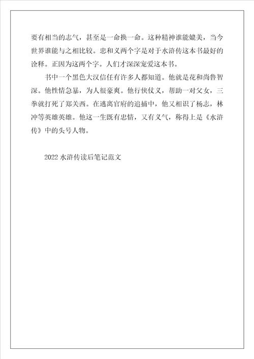 2022年水浒传读后笔记范文