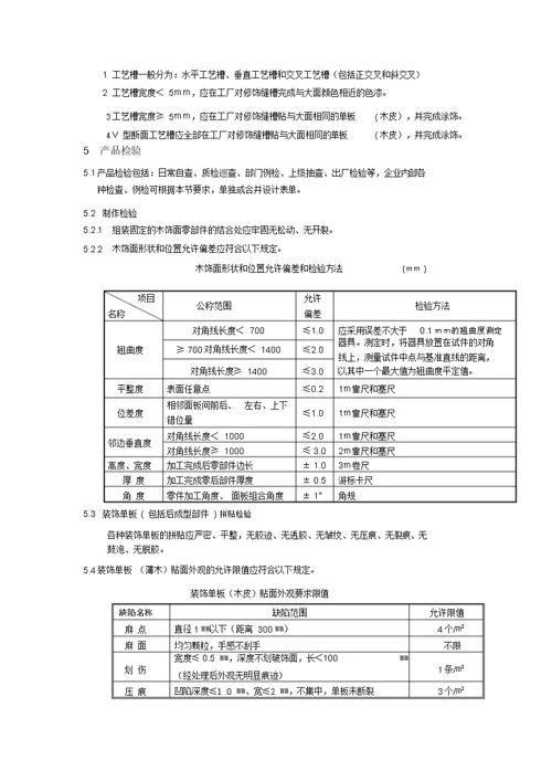 木饰面生产标准