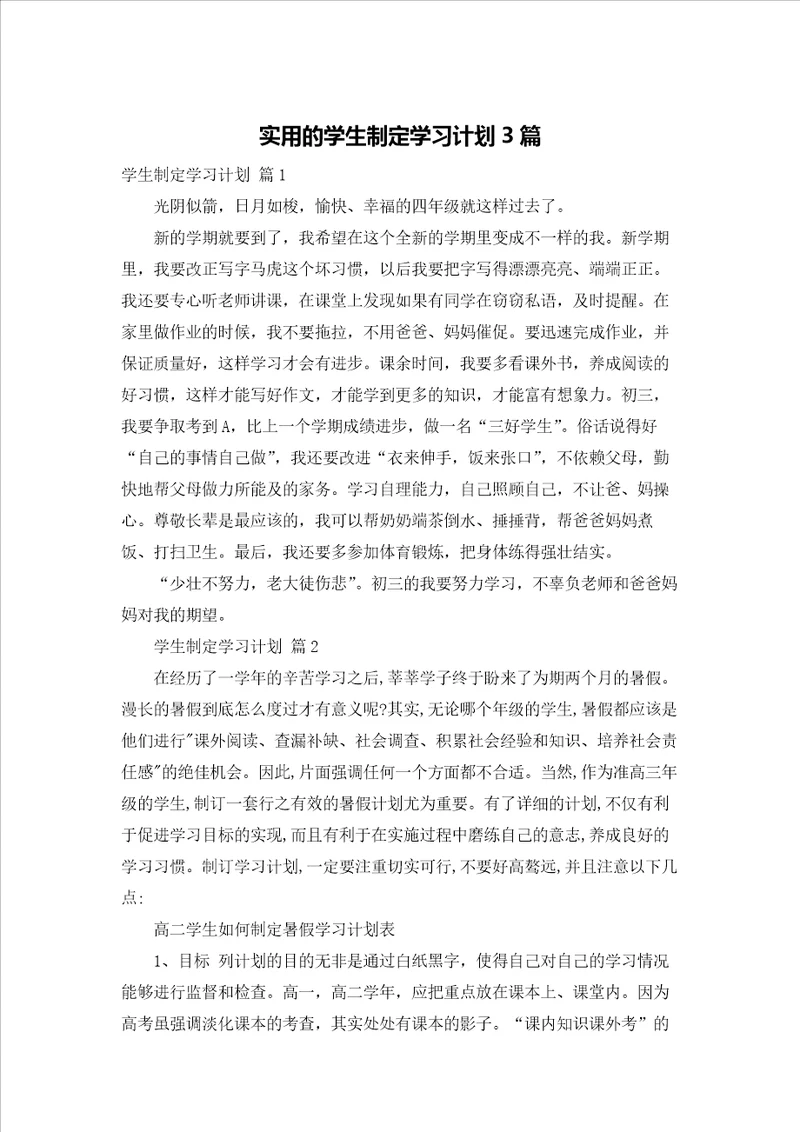 实用的学生制定学习计划3篇