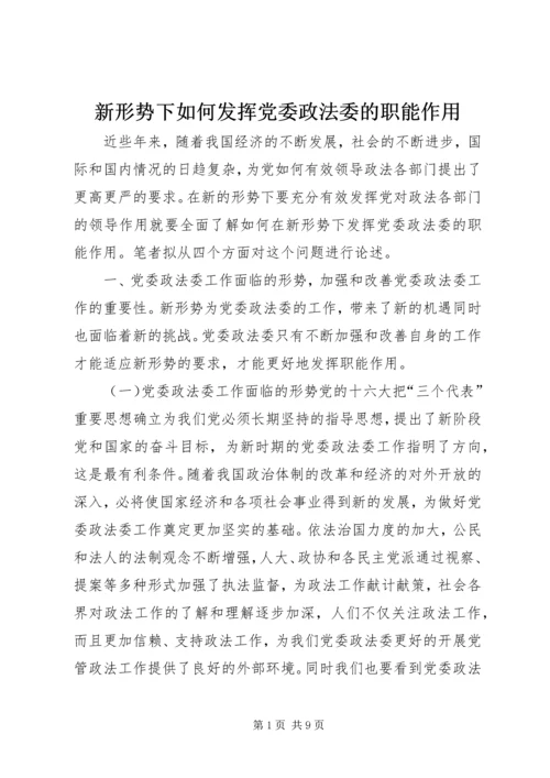 新形势下如何发挥党委政法委的职能作用 (4).docx