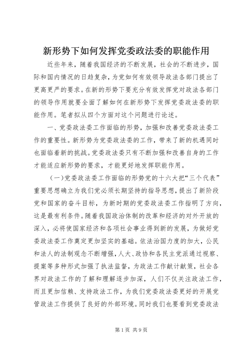 新形势下如何发挥党委政法委的职能作用 (4).docx