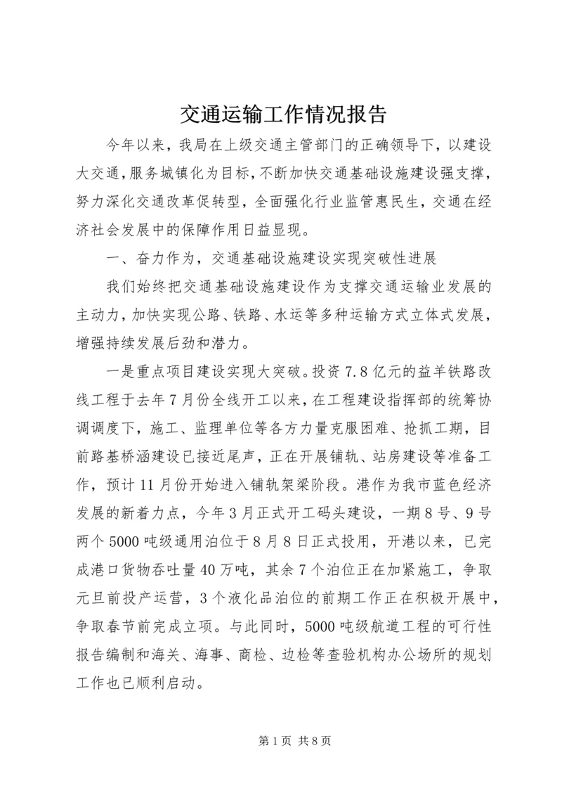 交通运输工作情况报告.docx