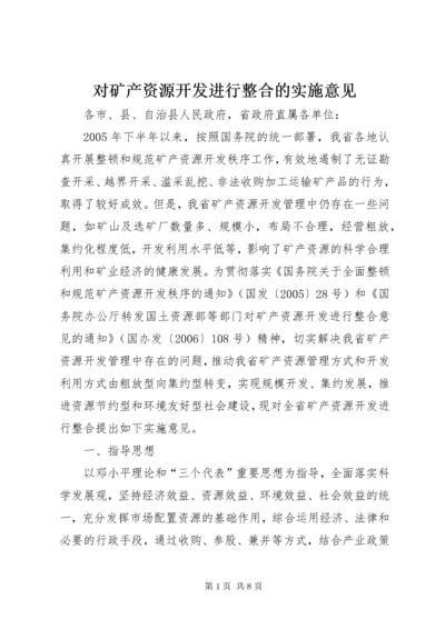 对矿产资源开发进行整合的实施意见.docx