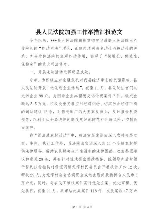 县人民法院加强工作举措汇报范文.docx