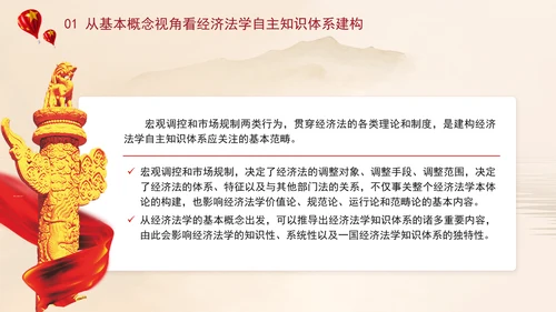 经济法学自主知识体系构建主题党课PPT课件