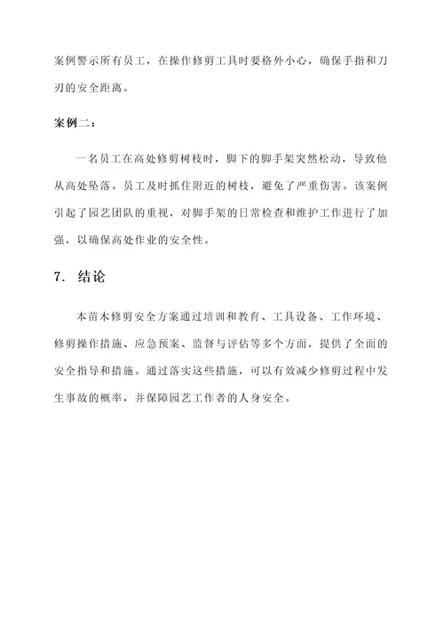 苗木修剪安全方案