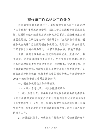 殡仪馆工作总结及工作计划 (2).docx