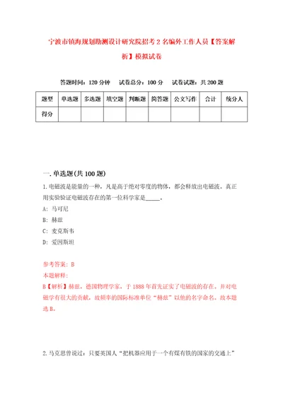 宁波市镇海规划勘测设计研究院招考2名编外工作人员答案解析模拟试卷3