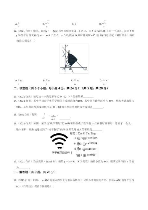 四川省自贡市2021年中考数学试卷(含答案).docx