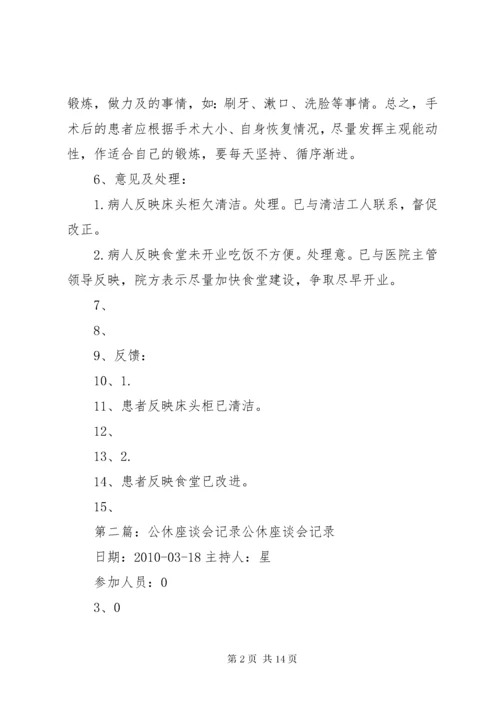 公休座谈会记录.docx