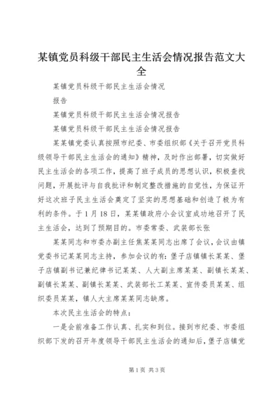 某镇党员科级干部民主生活会情况报告范文大全.docx