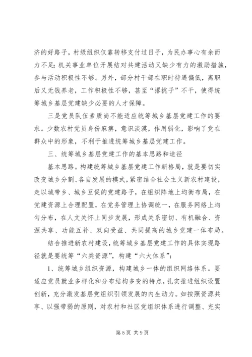 某市统筹城乡基层党建工作调研报告.docx
