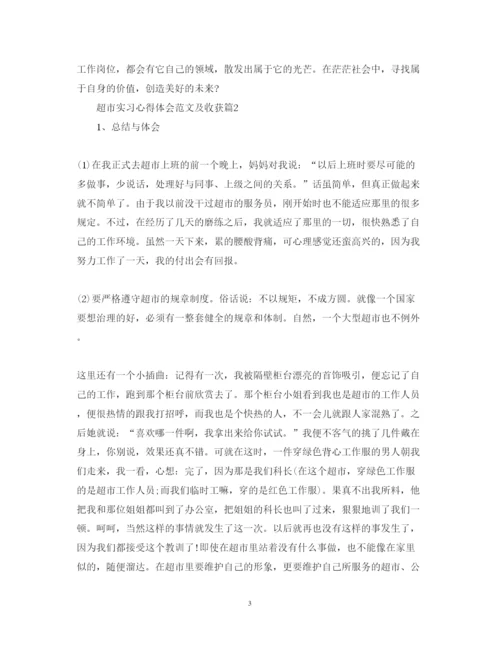 精编超市实习心得体会范文及收获.docx
