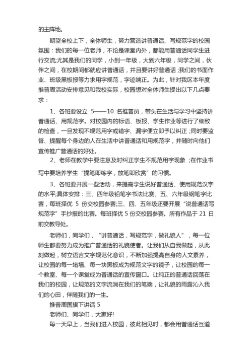 推普周国旗下讲话.docx