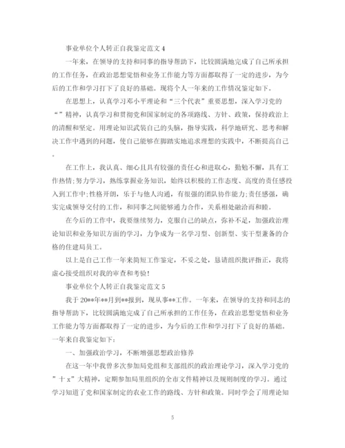 精编之事业单位个人转正自我鉴定范文.docx