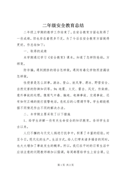 二年级安全教育总结.docx