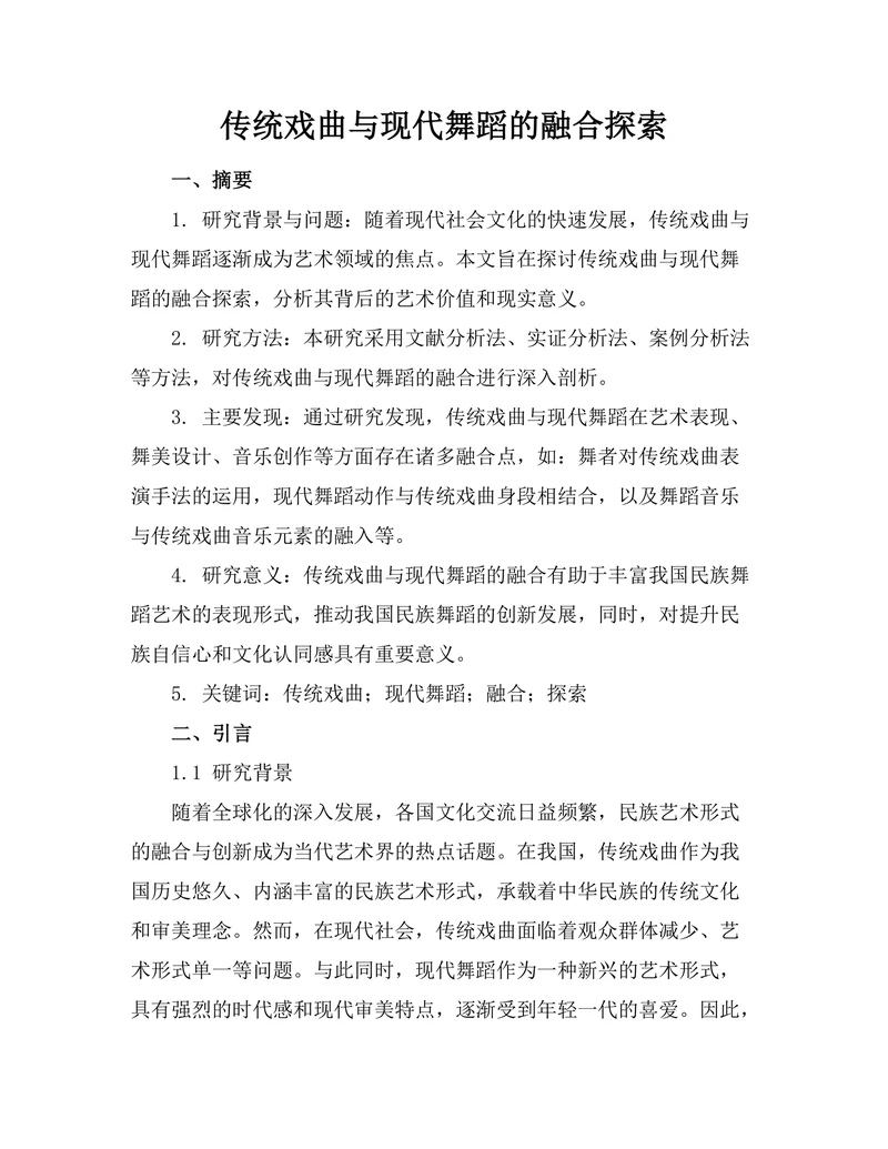 传统戏曲与现代舞蹈的融合探索
