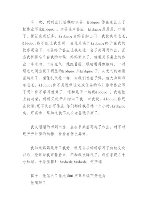 他怎么了作文500字五年级下册优秀(精选11篇).docx