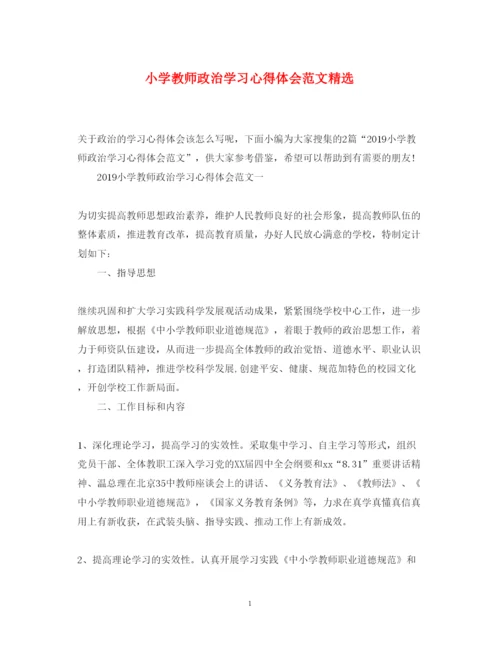 精编小学教师政治学习心得体会范文精选.docx