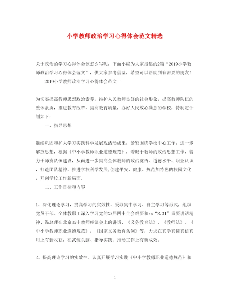 精编小学教师政治学习心得体会范文精选.docx