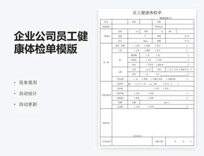 企业公司员工健康体检单模版